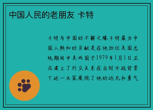 中国人民的老朋友 卡特