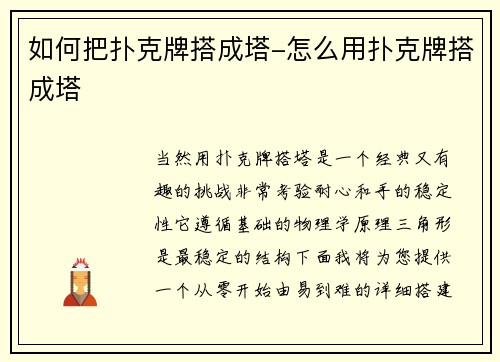 如何把扑克牌搭成塔-怎么用扑克牌搭成塔