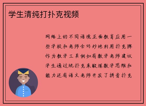 学生清纯打扑克视频